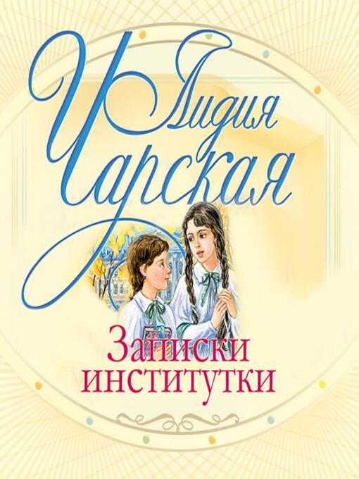 Cover image for Записки институтки
